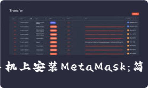如何在华为手机上安装MetaMask：简易指南与技巧