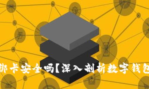 小狐钱包绑卡安全吗？深入剖析数字钱包的安全性