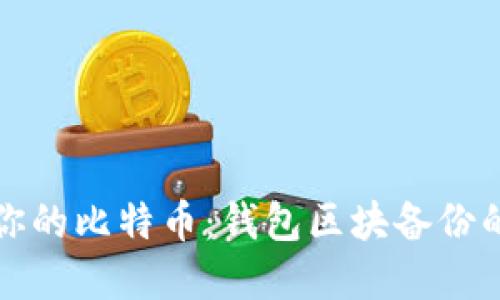安全保卫你的比特币：钱包区块备份的实用指南