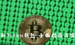 如何获取Token钱包：全面指