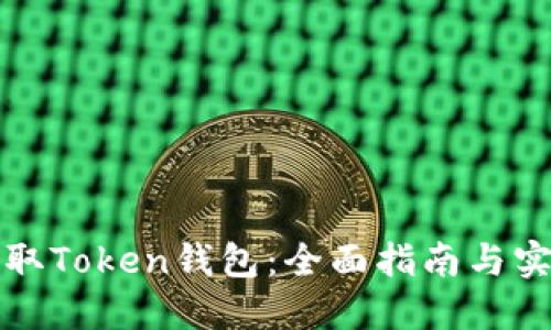 如何获取Token钱包：全面指南与实用技巧