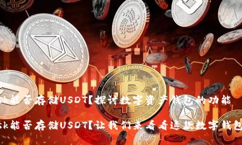 MetaMask能否存储USDT？探讨数字资产钱包的功能

MetaMask能否存储USDT？让我们来看看这款数字钱包的实用性