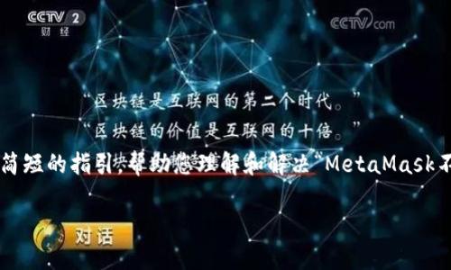 提示：在创建复杂并且长篇大论的具体内容之前，我将提供一个简短的指引，帮助您理解和解决“MetaMask不显示以太币”的问题。如果您有任何特定需求或方向，请告诉我！

解决MetaMask不显示以太币的问题：一步一步帮你找回资产