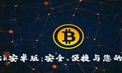 全面解读MetaMask安卓版：安