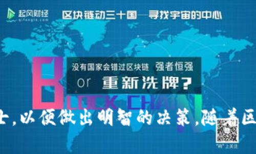 关于“小狐钱包”的使用及其合法性的问题，确实是许多用户关注的热点话题。在注册和使用数字钱包时，我们应该充分了解相关法规和政策。以下是这个话题的详细探讨。

一、小狐钱包简介
小狐钱包是一款数字资产管理工具，旨在为用户提供安全、便捷的虚拟货币存储和交易服务。随着比特币等加密货币的普及，越来越多的人开始关注和使用这种类型的钱包。小狐钱包以其用户友好的界面和多样化的功能而受到青睐，但在使用前，我们需要了解相关法规，以遵循法律要求，避免潜在的风险。

二、法律法规的背景
在谈论小狐钱包是否合法之前，我们需要明确几个基础概念。每个国家对数字货币及其钱包的监管政策都不尽相同。例如，在中国，虽然国家对比特币等加密货币采取了相对严格的监管措施，但并没有明令禁止公民投资虚拟货币。而在美国，很多州对虚拟货币的使用有不同的法律规定，甚至有些州认定其合法。
因此，用户在注册小狐钱包时，一定要首先了解所在国家或地区关于数字资产的法律法规。比如，在某些国家，注册数字钱包可能还需要进行身份验证或背景调查，从而确保用户的身份合法有效。

三、使用小狐钱包的合法性分析
小狐钱包的合法性主要涉及以下几个方面：
ul
    listrong政策合规：/strong确保钱包和交易服务符合国家相关法律法规。/li
    listrong资金来源：/strong用户资金来源需合法，避免涉及洗钱、诈骗等违法行为。/li
    listrong交易安全：/strong尽量选择安全性高且信誉良好的平台，以避免财产损失。/li
/ul

四、个人经验分享
在我自己的经历中，首次接触数字货币时，我对其合法性也曾感到迷茫。我记得我那时和朋友一起讨论，如何安全地投资比特币。我们查阅了大量资料，发现各个国家的政策差异很大。在这过程中，我意识到，保持对自己资金的警惕和对法律的敏感性是多么重要。
正是因为这种对知识的追求，让我在使用数字钱包时更加小心谨慎。我也曾在小狐钱包中进行过一些小额投资，体验其便捷的交易模式和友好的用户界面。每次当我成功完成一笔交易时，那种成就感是难以形容的。然而，我也明白，良好的体验并不意味着我可以忽视法律风险。

五、注意事项与建议
如果你考虑使用小狐钱包，以下几点是我觉得需要特别注意的：
ul
    listrong仔细阅读用户协议：/strong在注册之前，一定要认真阅读小狐钱包的用户协议，弄清楚自身的权利与义务。/li
    listrong定期更新软件：/strong保持钱包软件的更新，以获得最新的安全功能和修复漏洞。/li
    listrong保持警惕：/strong时刻保持对自己财产的警惕，不随便分享个人信息，不轻信他人的投资建议。/li
/ul
结合我自己的经历，我在日常生活中逐渐培养起了一个对数字资产的基本理解和防范意识。这也让我在与朋友交流时，能够提出更加专业和合理的建议。

六、结语
总的来说，注册小狐钱包并不是违法的，但用户需要对所在地区的法律法规保持敏感，并在使用过程中遵循相应的合规要求。每个人的情况不同，建议在进行投资前咨询专业人士，以便做出明智的决策。随着区块链技术的不断发展，未来的数字资产市场将会面临更多的机遇和挑战。作为用户，我们不仅要追求新技术带来的便利，更要对法律的框架保持警惕，确保自己的权益不受损害。