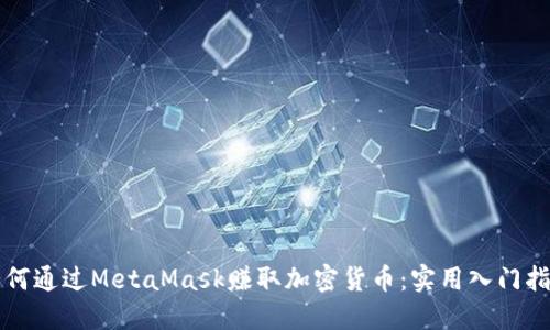 如何通过MetaMask赚取加密货币：实用入门指南