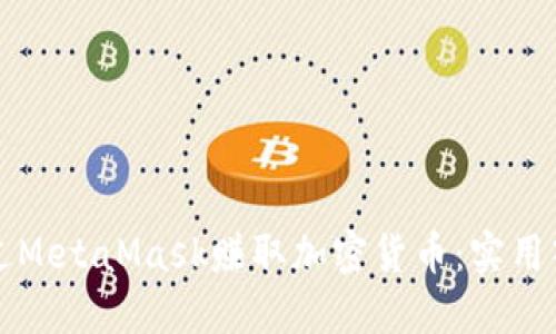 如何通过MetaMask赚取加密货币：实用入门指南