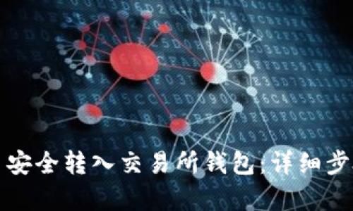 如何将泰达币安全转入交易所钱包：详细步骤与实用技巧