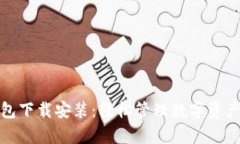 安卓小狐钱包下载安装：