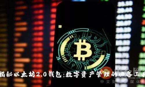 揭秘以太坊2.0钱包：数字资产管理的必备工具