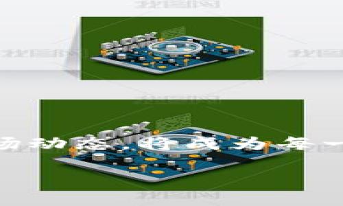   使用MetaMask购买以太坊的全面指南 / 
 guanjianci MetaMask, 以太坊, 加密货币 /guanjianci 

引言
在当今这个数字货币蓬勃发展的时代，越来越多的人开始探索区块链技术以及其应用。而作为众多加密资产中最为知名的以太坊，曾几何时，它吸引了无数投资者和开发者的目光。我记得第一次听说以太坊是在大学时期，那时我的一位朋友在课余时间研究区块链技术，他兴奋地给我讲解如何通过智能合约和去中心化应用实现许多创新的想法。这一切让我萌发了对加密货币的浓厚兴趣。在这样一个背景下，MetaMask作为一个方便的以太坊钱包与浏览器扩展，对于许多人来说成为了必不可少的工具。在这篇文章中，我将带你深入了解如何通过MetaMask购买以太坊，并分享一些个人经历和观点，让你对这个过程有一个清晰的认识。

什么是MetaMask？
MetaMask是一个以太坊钱包和浏览器扩展，它允许用户与以太坊区块链互动。它的工作原理相对简单：用户可以在其网页浏览器中安装MetaMask扩展，然后使用它来存储、管理以太坊和ERC-20代币，甚至参与去中心化应用（DApps）的使用。作为一个账户管理工具，它为用户提供了私钥管理的安全性，并且用户可以通过它进行交易。我记得最初安装MetaMask时的兴奋，就像开启了一扇通向新世界的大门。通过MetaMask，我能够轻松地参与以太坊的生态环境，这让我对此产生了更加深厚的兴趣。

如何使用MetaMask购买以太坊
了解了MetaMask的基本功能后，我们来聊聊如何通过它购买以太坊。这一过程可以分为几个简单的步骤：

h4步骤一：安装MetaMask/h4
首先，你需要在你的浏览器（如Chrome、Firefox、Brave）中安装MetaMask扩展。你可以在MetaMask的官网上找到相应的下载链接。安装完成后，创建一个新的钱包账号，并设置一个强密码以保护你的账户。我记得在创建钱包时很小心翼翼，因为我非常清楚一旦忘记这个密码，将无法恢复我的资产。

h4步骤二：备份助记词/h4
创建钱包时，MetaMask会生成一组助记词，这是一种确保你未来能够找回账户的重要信息。务必将这组助记词妥善保存，最好是纸质记录，而不要保存在云端或手机上。我曾经因为没有妥善保管助记词而失去了一个钱包，这对我来说是一个深刻的教训。

h4步骤三：绑定银行卡或信用卡/h4
在MetaMask中，用户可以通过购买接口将银行卡或信用卡与钱包绑定。这一步骤可能会因地区而异，可能会要求你提供身份证明以确保交易的合法性。绑定成功后，你就可以通过信用卡直接购买以太坊了。

h4步骤四：购买以太坊/h4
一旦绑定完成，你就可以在MetaMask界面中选择“购买”功能，输入你想要购买的以太坊数量。然后，按照指示完成交易。这一过程通常相对简单，但也要注意选择正规的平台以防止上当受骗。记得第一次购买以太坊时，我深呼吸了一口气，心中充满期待，又有些忐忑，不知道市场的波动会如何影响我的投资。

h4步骤五：查看资产/h4
交易完成后，你可以在MetaMask钱包中查看你所购买的以太坊。通常，等待几分钟后，交易就会显示在你的账户中。看到自己的钱包余额增加的那一瞬间，我的心情无比激动，这种感觉就像完成了一场长跑，终于抵达了终点。

使用MetaMask的安全性
在购买以太坊的过程中，安全性是一个不可忽视的话题。虽然MetaMask为用户提供了一定程度的安全保障，但作为用户，我们也需要采取一些额外的安全措施：

h4保护私钥/h4
你的私钥是你资产的根本，绝对不应该与他人分享。保管好你的私钥，就像保管你的银行账号密码一样重要。我曾有朋友因为轻信他人而泄露了私钥，结果损失惨重，这给我敲响了警钟。

h4启用两步验证/h4
如果你的MetaMask有与其它平台（如交易所）相连的功能，尽量启用两步验证。这会为你的账户提供额外的安全层。无论是加密货币还是日常生活中的其他账户，两步验证总能为你提供更好保护。

一些常见问题解答
h41. 为什么选择MetaMask而不是其他钱包？/h4
MetaMask的最大优势在于它的便捷性和用户友好性。它作为浏览器扩展的形式，不需要下载大型客户端，直接可以与以太坊DApp进行互动。此外，它的用户界面相对简单，即使是新手也能快速上手。

h42. 在MetaMask中购买以太坊的费用是多少？/h4
在MetaMask中购买以太坊时，可能会产生一定的交易费用（Gas Fee）。这些费用由以太坊网络的拥堵情况决定，网络越繁忙，费用可能越高。我曾多次看到交易高峰期，Gas费上涨的情况，影响我的交易时机。

h43. 如果我丢失了助记词，是否可以找回我的以太坊？/h4
遗憾的是，助记词是恢复你MetaMask账户的唯一方式。如果丢失，将无法找回，因此务必要将其妥善保管。想起我的一位朋友从未重视这个问题，最终损失了他的数字资产，这让我对助记词的重视有了更深的认识。

结论
通过MetaMask购买以太坊的过程虽然看似复杂，但只要按照步骤操作，理清思路，它其实是相对简单的。作为我个人的经验，投资加密货币不仅仅是为了追求利润，更是一个不断学习和探索的过程。随着数字货币的逐渐普及，越来越多人开始涉足这个领域，如何正确地管理自己的资产，如何持续学习和了解市场动态，将成为每一个投资者需要面对的课题。

我希望通过这篇文章，能够帮助到那些初次接触MetaMask与以太坊的人们，让你们在这个充满机遇与风险的领域中，找到自己的方向。无论你是为了投资、学习，还是仅仅出于好奇，只要我们保持好奇心和学习的热情，就能在这个数字时代找到属于自己的位置。