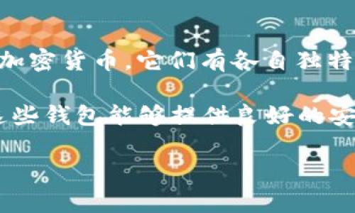 比特币核心（Bitcoin Core）并不直接支持以太坊（Ethereum）的钱包功能，因为比特币和以太坊是两种不同的区块链和加密货币，它们有各自独特的协议和技术架构。比特币主要是为了数字货币而设计，而以太坊则是一个用于智能合约和去中心化应用（DApp）的平台。

如果你想使用以太坊的钱包，建议使用专门针对以太坊的工具，比如MetaMask、MyEtherWallet或者Ledger硬件钱包。这些钱包能够提供良好的安全性和用户体验，适合进行以太坊及其代币的管理。

如果你有兴趣了解比特币核心的功能或想学习如何使用以太坊钱包，欢迎随时询问！