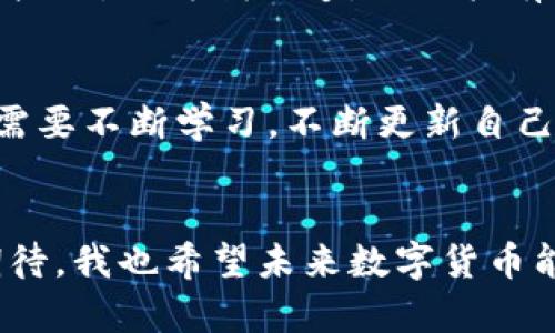 biao ti/biao ti小狐钱包导入助记词操作：简单易懂，让你轻松掌握钱包迁移biao ti  
小狐钱包, 助记词, 钱包迁移/guanjianci  

引言：一个易于使用的钱包工具  
在数字货币迅速发展的今天，小狐钱包因其友好的用户界面和强大的功能，已成为很多用户的首选钱包。作为加密数字资产的管理工具，小狐钱包不仅让我们安全地存储和转账数字货币，还极大的提高了我们的交易效率。然而，很多用户在使用小狐钱包时，由于种种原因，可能需要导入助记词来恢复或迁移钱包。今天，我就来分享一下小狐钱包导入助记词的操作流程，希望对你有所帮助。  

什么是助记词？  
在开始之前，我们先了解一下何为助记词。助记词通常是由12到24个随机单词组成的字符串，用于生成和恢复你的钱包。它就像数字货币世界里的“密码”，是你能够访问和管理自己资产的关键。在我初次接触数字货币时，对助记词的理解并不深，甚至感到有些害怕，生怕因为操作不当而丢失资金。经过一番学习，我才意识到，助记词是维护数字资产安全的重要工具，只要好好保存，就不用担心资金的安全问题。  

导入助记词的准备工作  
在进行导入操作之前，确保你已经掌握如下几项内容：br一、确认手中的助记词是正确且完整的；br二、确保设备安全，尽量在隐私和安全的环境中进行操作；br三、准备好小狐钱包的手机应用程序或网页端，以便随时操作。在我刚接触小狐钱包时，就是因为没有提前准备好，导致了一些不必要的麻烦。因此，这一步其实是非常重要的。  

步骤一：下载并安装小狐钱包  
首先，你需要在手机应用商店或官网上下载小狐钱包。如果已安装，可以直接打开应用。在这里，我想分享一下我第一次下载小狐钱包的经历。当时因为它的界面设计非常简约大方，给我留下了很好的印象。而且，官方也有很多指导教程，降低了我对于使用新工具的焦虑感。  

步骤二：选择导入钱包  
打开小狐钱包后，你会看到一个“创建新钱包”和“导入钱包”的选项。因为我们是要导入助记词，所以选择“导入钱包”选项。在这个过程中，我曾经花了一些时间去研究各个选项的意义，最终发现，了解每一步的含义确实能帮助我更明确地完成我的操作。  

步骤三：输入助记词  
接下来，会出现一个输入框，要求你按顺序输入之前记下来的助记词。确保输入的每个单词都没有拼写错误，顺序也要精确。这里的一个小技巧是，在输入时可以将助记词逐一比对，确保没有遗漏或错误。在我第一次导入的时候，由于紧张，曾经因此而输入错误，结果导致一无所获。不过，当我冷静下来，重新输入时，顺利复原了钱包，这让我更意识到耐心的重要性。  

步骤四：验证和设置密码  
输入完整助记词后，系统会要求你验证。这时候，你可能需要按照提示设置一个新密码。这一步很重要，因为新密码将是保护你钱包安全的关键。当我为我的小狐钱包设置密码时，专门选择了一个既易于记住又安全复杂的组合，确保即使有人得到了我的手机，也无法轻易进入我的钱包。  

步骤五：完成导入  
经过以上步骤，导入助记词的操作已经完成。你可以看到之前在旧钱包中的资产都已恢复到新钱包中。这时的感觉如释重负，我曾经经历过一次丢失钱包的噩梦，而如今，我再也不怕丢失我的数字资产了，因为我知道，只要拥有助记词，就可以随时恢复。这样的经历让我更加珍视我的数字资产保护，多了一份责任与担当。  

总结与反思  
通过以上简单的步骤，我们成功实现了小狐钱包导入助记词的操作。掌握这一技巧不仅保障了我们数字资产的安全，也让我深刻体会到保护私人信息的重要性。在这个数字化飞速发展的时代，我们需要不断学习，不断更新自己的知识框架，以应对各类新兴挑战。每一次的操作成功，都是我成长的见证。我希望大家在使用小狐钱包的过程中，能够谨记安全第一，合理管理自己的资产，让每一笔数字货币的交易都充满信心！  

个人反思与未来展望    
回头看自己的数字资产管理之路，的确经历过不少波折。从初次面对助记词的不安，到如今能够自信地导入和使用小狐钱包，这段旅程让我收获了很多。当我看到余额在钱包中增加，心中总是充满期待。我也希望未来数字货币能够更加普及，为大家带来更多的便利和机会。这个过程可能并不容易，但我相信，知行合一、不断学习，才能真正体会到数字资产所带来的价值与乐趣！