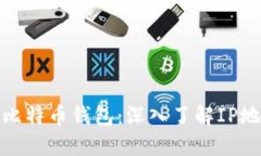 如何保护您的比特币钱包