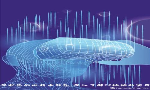 如何保护您的比特币钱包：深入了解IP地址的实用价值