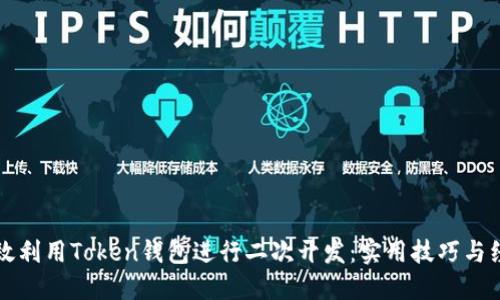 如何高效利用Token钱包进行二次开发：实用技巧与经验分享