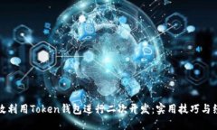如何高效利用Token钱包进行