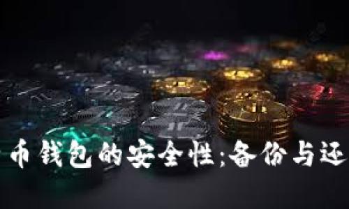 如何确保比特币钱包的安全性：备份与还原的实用指南