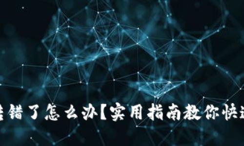 小狐钱包转错了怎么办？实用指南教你快速追回资金