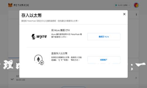 如何安全管理比特币钱包交易编号：一个实用指南