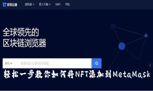 轻松一步教你如何将NFT添加到MetaMask