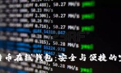 揭秘比特币在线钱包：安