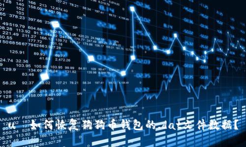 uč如何恢复狗狗币钱包的.dat文件数据？