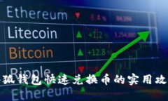 小狐钱包快速兑换币的实