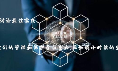   如何安全、便捷地进入自己的以太坊钱包 / 
 guanjianci 以太坊钱包, 数字资产, 区块链 /guanjianci 

前言：数字资产的新纪元
随着区块链技术的不断发展，以太坊（Ethereum）作为第二大数字货币的平台，其钱包管理成为了每位数字资产持有者的重要课题。此时此刻，或许你和我一样，曾经在面对这些数字资产时感到陌生和无措。记得小时候，我总是对科技感到好奇，不知道未来会如何发展，而如今，我正身处于这样的数字化浪潮中，如何安全地管理这些资产成为了我关注的焦点。

以太坊钱包类型概述
在开始探讨如何进入以太坊钱包之前，首先我们需要了解以太坊钱包的基本类型。不同的钱包类型不仅有不同的使用体验，也直接影响到安全性。
ul
    listrong热钱包/strong：热钱包是连接到互联网的以太坊钱包，方便快捷，适合频繁交易的用户。例如，MetaMask、Trust Wallet等。/li
    listrong冷钱包/strong：冷钱包是离线存储数字资产的方式，更加安全，适合长期持有而不频繁交易的用户，如Ledger和Trezor等硬件钱包。/li
/ul
无论选择哪种类型的钱包，安全性都是我们必须重点考虑的因素，这直接关系到我们的数字资产安全。

进入以太坊钱包的步骤
一旦确定了钱包的类型，接下来我们便可以开始进入个人以太坊钱包的步骤。无论你是使用热钱包还是冷钱包，这些步骤都能帮助你顺利进入。

h4第一步：确认钱包的种类和方式/h4
如果你使用的是热钱包，确认自己是通过浏览器扩展、手机应用还是官方网页来访问。如果你使用的是冷钱包，确保你手头上有设备本身，以及相关的恢复种子词或私钥，因为这些信息对于恢复钱包至关重要。

h4第二步：访问钱包/h4
对于热钱包，比如MetaMask，你只需要点击浏览器扩展，然后输入你的密码即可。如果是手机应用，打开应用，输入密码进入主界面。
对于冷钱包，如Ledger，你需要将设备连接到电脑，并使用Ledger Live等程序来进入，你可能需要输入PIN码。
与我初次使用MetaMask时的经历相似，我仍记得那种兴奋而又紧张的心情，生怕输入错误导致无法访问。只要我们认真对待每一步，基本上可以避免这类问题。

h4第三步：确保安全/h4
进入后，确保钱包的安全设置，以免将钱包暴露在危险之中。例如，启用双重验证、定期更换密码和保持钱包软件的更新都是重要的步骤。

数字资产安全的重要性
在这之前，我曾因使用弱密码而差点损失部分资产，这让我深刻体会到钱包安全的重要性。在区块链的世界里，资产的安全完全依赖于我们的自身保护措施，因此每一步都需谨慎对待。

个人经验分享：使用以太坊钱包的心得
使用以太坊钱包的日子里，我积累了一些有趣的个人经验。最初，我在进行每次交易时都会感到紧张，生怕操作失误导致损失；而随着时间的推移，我逐渐掌握了一些技巧。
比如，我会在进行重大交易前，先在小额交易中进行测试，确认一切顺利后再进行大额转账。这种方式不仅增强了我的自信心，也让我更加稳妥地管理资产。

社群和资源：支持你的以太坊之旅
在使用以太坊钱包的过程中，不可避免地会遇到问题，这时社群和资源便显得尤为重要。像Reddit、Twitter等社交平台上，有很多数字货币爱好者分享经验，讨论最佳实践。
我也曾在Reddit上发帖询问关于交易费用的事项，得到了许多热心网友的帮助，这种互相交流的氛围让我感到温暖与支持。

总结：踏上以太坊的精彩旅程
进入自己的以太坊钱包并不复杂，但在这个过程中，我们需要时刻保持警惕，确保每一步的安全与掌控。记住，数字资产虽然给我们带来了便利，但我们对于它们的管理和保护责任重大。正如我小时候的梦想——探索新世界，在这以太坊的数字钱包中，每一次使用、每一次进入都是一次新的探索与发现。

摘取未来的科技果实，让我们一起加油，守好我们数字资产的安全大军！