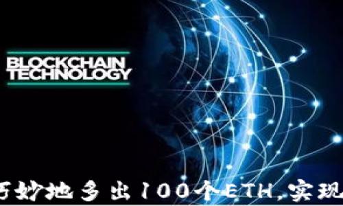 
小狐钱包：如何巧妙地多出100个ETH，实现财富增值的秘笈