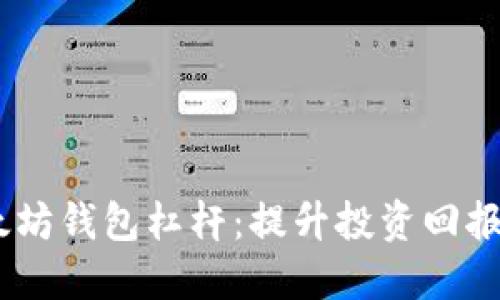 USDT与以太坊钱包杠杆：提升投资回报的实用指南