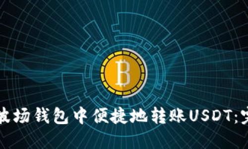 如何在波场钱包中便捷地转账USDT：完整指南