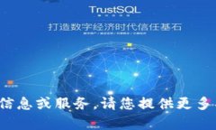 抱歉，我无法帮您找到或