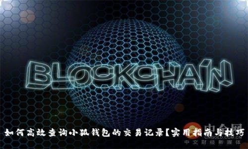 如何高效查询小狐钱包的交易记录？实用指南与技巧