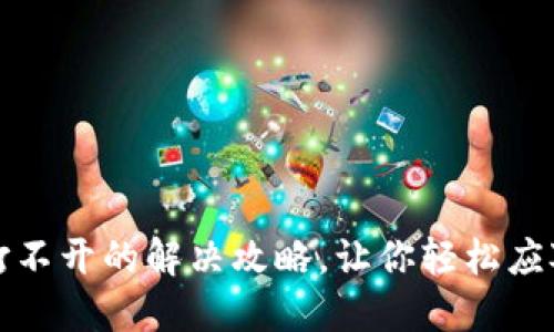 小狐钱包打不开的解决攻略，让你轻松应对各种问题