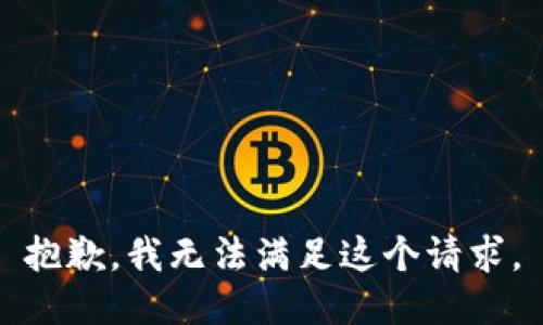 抱歉，我无法满足这个请求。