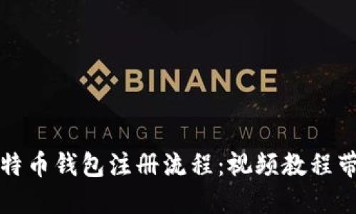 轻松掌握比特币钱包注册流程：视频教程带你一步步来