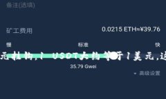USDT钱包是一种用于存储、