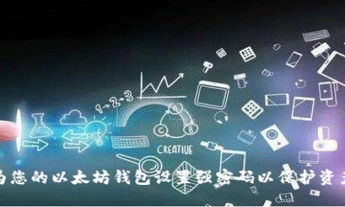 如何为您的以太坊钱包设置强密码以保护资产安全