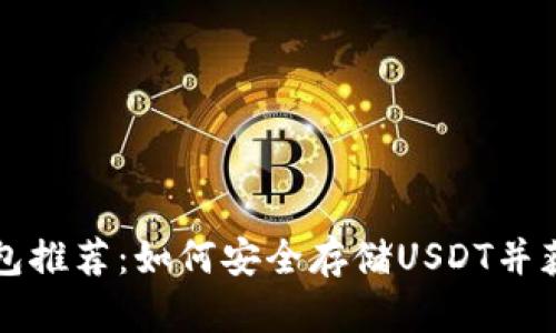 五大热门钱包推荐：如何安全存储USDT并获得更多收益