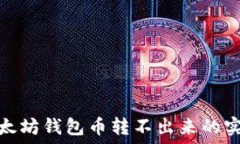   解决以太坊钱包币转不出