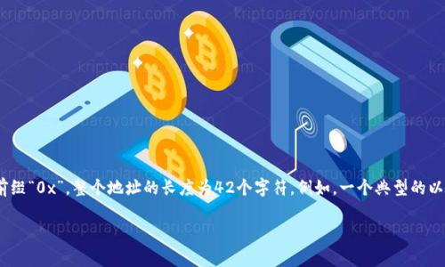 以太坊地址是由40个十六进制字符构成的，这意味着它通常是由20个字节组成。加上前缀“0x”，整个地址的长度为42个字符。例如，一个典型的以太坊地址可能看起来像这样：0x32Be3435EFeD41E8c9c55604c6cA90F4e1927f0。

如果你对以太坊或加密货币有特定的问题或者需要更多相关的信息，欢迎继续提问！