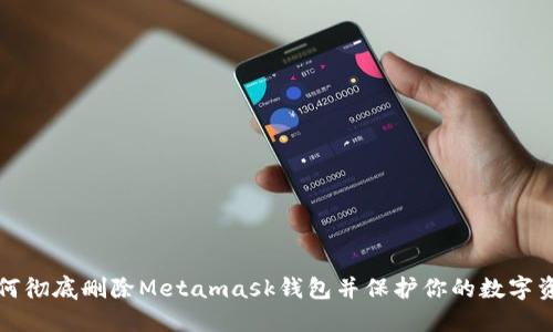 如何彻底删除Metamask钱包并保护你的数字资产