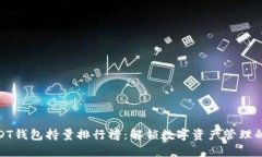 探索USDT钱包持量排行榜：