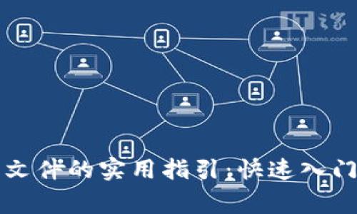 比特币钱包同步文件的实用指引：快速入门与常见问题解析