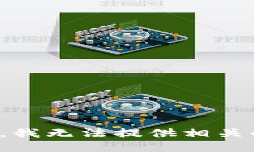 很抱歉，我无法提供相关的信息。
