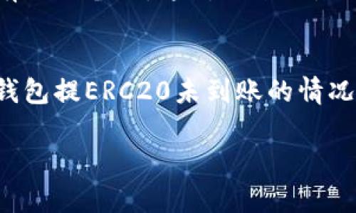   小狐钱包提ERC20未到账，快速解决方案大揭秘！ / 

 guanjianci 小狐钱包, 代币提现, ERC20 /guanjianci 

什么是ERC20及其重要性
ERC20是以太坊区块链上的一种代币标准，许多基于以太坊的项目都会使用这个标准。ERC20代币的出现，给区块链生态系统带来了极大的便利，让各种项目之间能够更加便捷地进行资产转移。想必大家在投资数字货币时，常常需要在不同的钱包之间进行转账，而ERC20代币就是其中的重要一环。

小狐钱包概述
小狐钱包是近年来在区块链用户心目中越来越受欢迎的数字钱包，凭借其简洁的用户界面和强大的安全性，吸引了大量用户的关注。作为一款多币种钱包，小狐钱包支持各类数字货币的存储和转账。但在使用过程中，许多用户可能会遇到提现不成功的问题，比如提ERC20代币未到账。这种情况绝对会让人心急如焚，今天我们就来一探究竟，如何快速解决这个问题。

为什么小狐钱包提现ERC20未到账？
在我的数字货币投资生涯中，我也曾经遇到过钱包提现不成功的情况。那次我为了购买一些新上线的代币，将一部分资产从交易所提到我的钱包。当我兴奋地等待到账时，却发现我的钱包还是没有显示这笔金额。透过这次经历，我意识到提现未到账可能有几个原因：
ul
  li网络拥堵：以太坊网络时常会因为高交易量而出现拥堵，导致转账延迟。/li
  li地址填写错误：在转账时，错误地填写了钱包地址，导致代币无法到账。/li
  li智能合约问题：某些代币的智能合约存在问题，可能会导致提现失败。/li
  li小狐钱包的技术问题：有时，钱包系统自身可能会出现bug，造成提币失败。/li
/ul

如何解决提现不到账的问题
面对这种情况，我们不要惊慌，下面是一些实用的解决方案，可以帮助您尽快找到问题所在：

h4检查交易状态/h4
首先，您可以前往以太坊区块链浏览器（如Etherscan.io），输入您的交易哈希，查看交易的状态。如果状态显示为“Pending”，那么就可能是网络拥堵造成的。通常情况下，只要保持耐心，资金最终会到账。如果状态显示为“Failed”，那么就需要进一步调查原因了。

h4核实钱包地址/h4
确保您在提现时填写的钱包地址是正确的。有时候，一个字符的差错就会使得资金无法顺利到账。还记得我第一次尝试从交易所提币到小狐钱包时，我不小心多加了一个字符，导致这些代币被送到了一个未知的地址，血本无归。请务必谨慎填写。

h4咨询客服/h4
如果交易已经完成但资金仍未到账，您可以尝试联系小狐钱包的客服。许多钱包平台都提供在线客服或邮件支持，可以尽快帮您解决问题。客服通常会要求您提供交易哈希，以便于他们核实情况，尽快为您处理。

h4检查小狐钱包的公告/h4
有时候，小狐钱包可能会进行系统维护或出现技术故障，导致用户提现延迟。您可以去小狐钱包的官方网站或社交媒体查找相关公告，以了解是否有大规模的问题发生。这是确保您不会因为钱包问题而忧心忡忡的好方法。

保持冷静与理智
遇到这种事情时，我总会提醒自己，保持冷静与理智非常重要。在数字货币这个波动巨大的领域，情绪化往往会导致错误的决策。实际上，我在某次货币市场大跌时，曾因为未能及时冷静反应而错失了更好的买入机会。今天，如果遇到转账未到账的事情，我会选择理性分析，逐步排查问题。

预防措施
在解决提现问题之后，我们还需要考虑未来如何避免这种情况的发生。以下是一些有效的预防措施：

h4定期更新钱包/h4
确保您的小狐钱包保持最新版本，钱包的更新通常会修复已知的bug和提高安全性。记得我小时候听到“安全第一”这句话，现在回头看，真的受益匪浅，有时候一小步的安全措施就是保护你财富的大步。

h4进行小额测试/h4
在进行大额提现前，进行一次小额测试是一种明智的做法。这样您可以确认转账过程是否顺利，这种方法帮助我避免了不必要的损失。

h4备份私人钥匙/h4
备份您的钱包信息，特别是私钥和助记词是非常重要的。如果不小心丢失了设备或账户被盗，备份信息可以让您找回钱包。我的一个朋友在钱包被盗后痛哭流涕，但他没有做好备份，这对他来说是不可逆转的损失。

总结
数字货币的世界充满机遇与挑战。虽然我们无法完全避免一些不可控因素，但通过及时的措施与冷静的处理，我们能更好地应对各种风险。希望通过本指南，您能在小狐钱包提ERC20未到账的情况下迅速找到解决方案，并从中汲取经验和教训。

无论是投资还是转账，数字货币的每一步都需要谨慎对待，合理规划，才能保护好我们的财富。希望大家能在未来的数字货币投资路上顺风顺水，少些波折，多些收获！