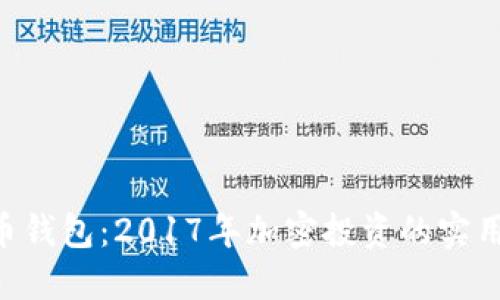 XRP币钱包：2017年加密投资的实用指南