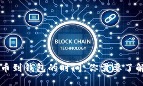 币安提比特币到钱包的时间：你需要了解的实用技巧