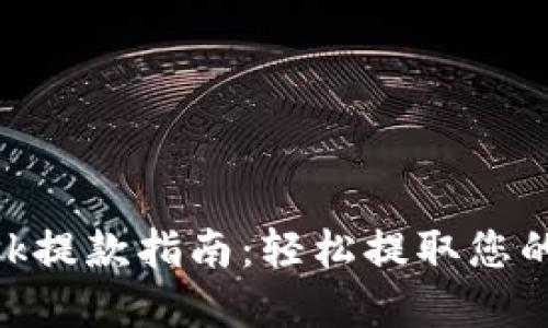 MetaMask提款指南：轻松提取您的加密资产